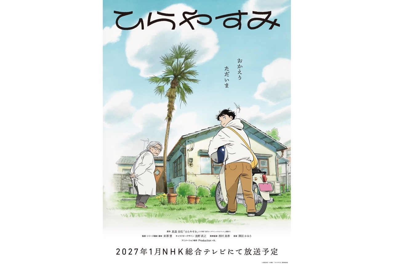 TVアニメ『ひらやすみ』2027年1月より放送！