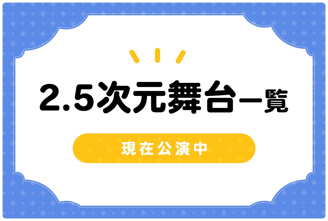 2.5次元舞台／ミュージカル一覧