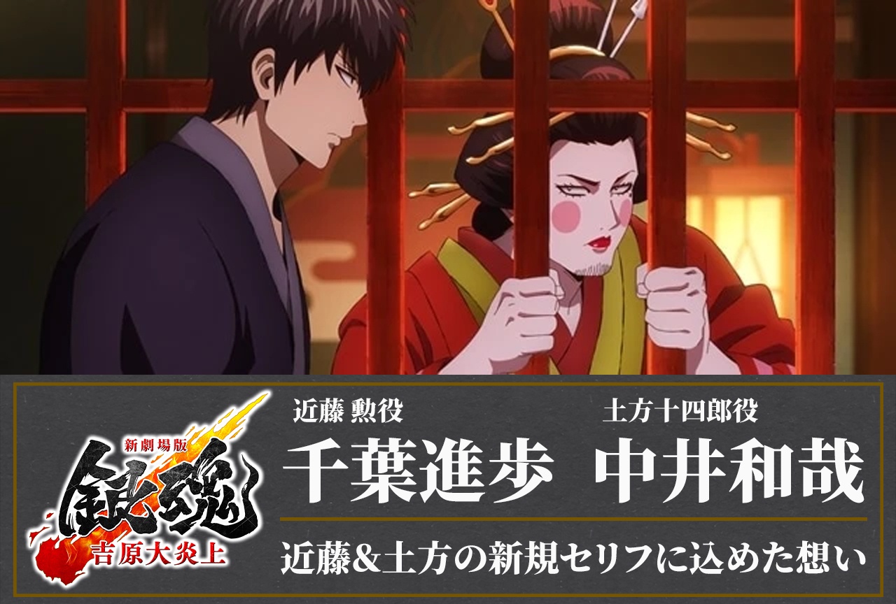 『新劇場版 銀魂 -吉原大炎上-』千葉進歩×中井和哉インタビュー｜近藤＆土方の新規セリフに込めた想い