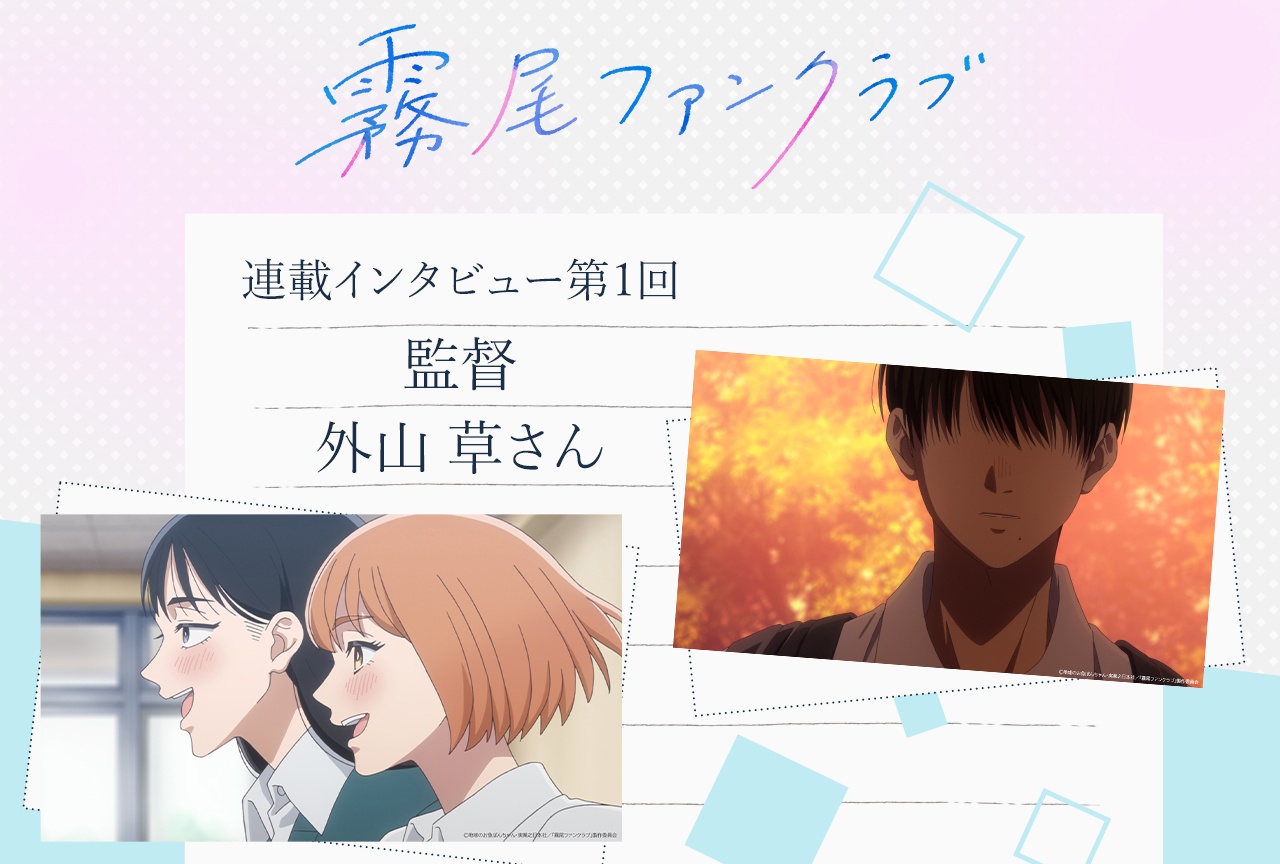 TVアニメ「霧尾ファンクラブ」監督・外山草【連載インタビュー第1回】