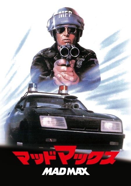 マッドマックス