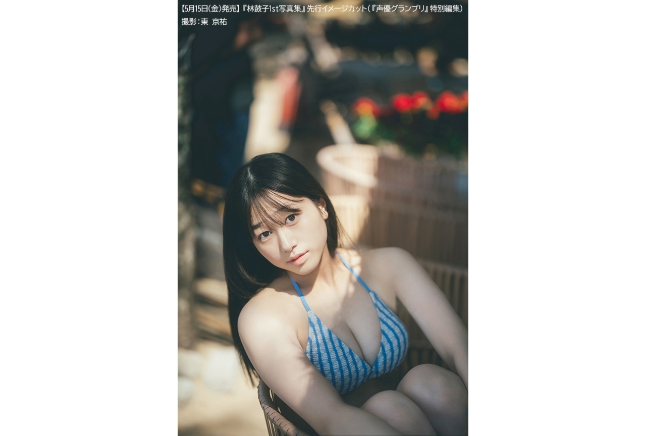 林鼓子、水着姿など“初めての挑戦”が詰まった1st写真集が発売