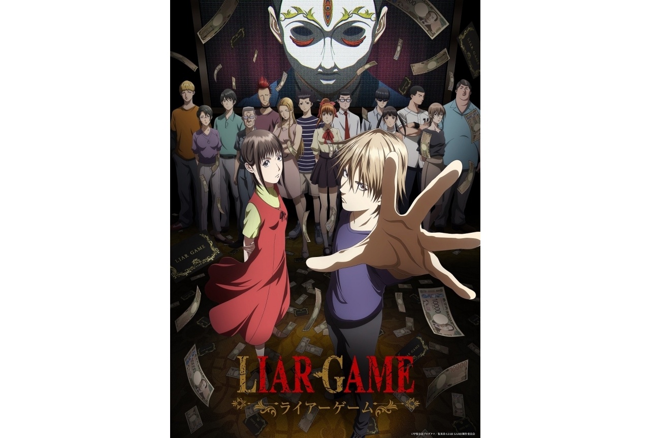 春アニメ『LIAR GAME』4/6放送開始｜追加声優に八代拓、大地葉ら