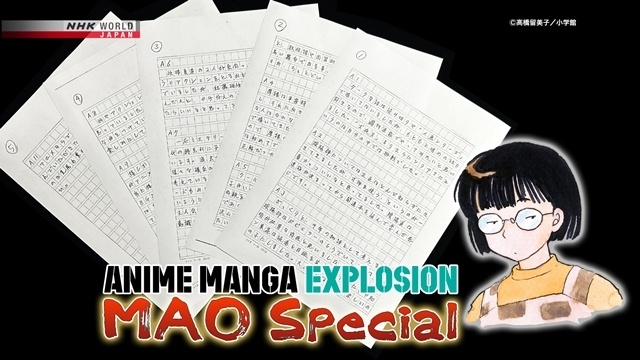 NHK『ANIME MANGA EXPLOSION』で漫画・アニメ『MAO』を特集、原作者・高橋留美子先生が直筆コメントで作品へ思いをの語る！　アニメ制作の裏側も紹介、国内放送版のナレーターは梶裕貴さん-3