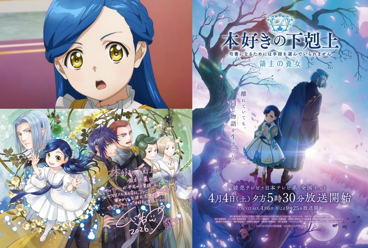 アニメ『本好きの下剋上　領主の養女』本PV＆配信情報など解禁【アニメジャパン2026】