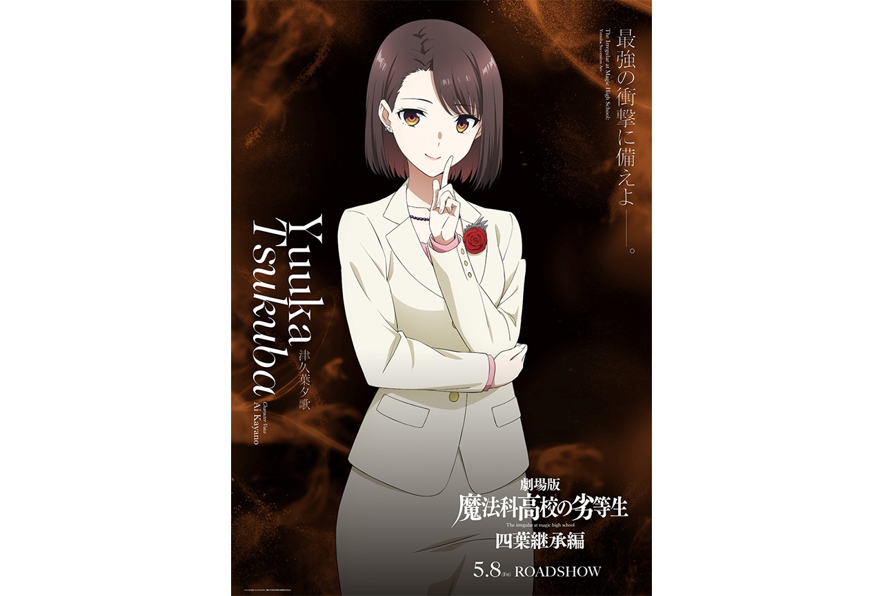 『魔法科高校の劣等生 四葉継承編』津久葉夕歌のキャラクタービジュアル解禁