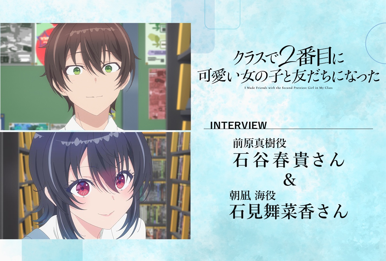アニメ『クラにか』石谷春貴&石見舞菜香 インタビュー