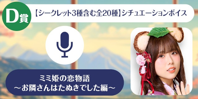 「三宅美羽の『三宅美羽先生はたぬきでした。』くじメイト～ミミ姫の恋物語～お隣さんはたぬきでした編～」が、アニメイト通販に登場!!-5