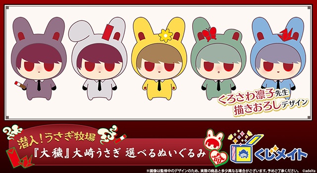 【くろさわ凛子氏描きおろしデザイン】「潜入！うさぎ牧場『大穢』大崎うさぎ 選べるぬいぐるみ くじメイト」が登場！　C賞のぬいぐるみが入るポーチも発売!!-1