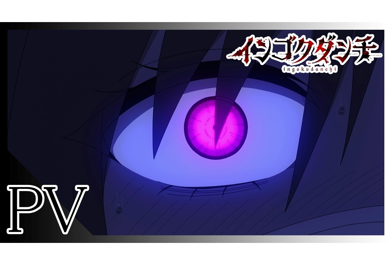 『インゴクダンチ』4/5放送｜追加声優に清水愛、和泉忍、矢作紗友里ら