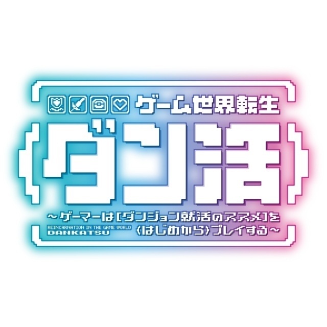 ゲーム世界転生〈ダン活〉～ゲーマーは【ダンジョン就活のススメ】を〈はじめから〉プレイする～