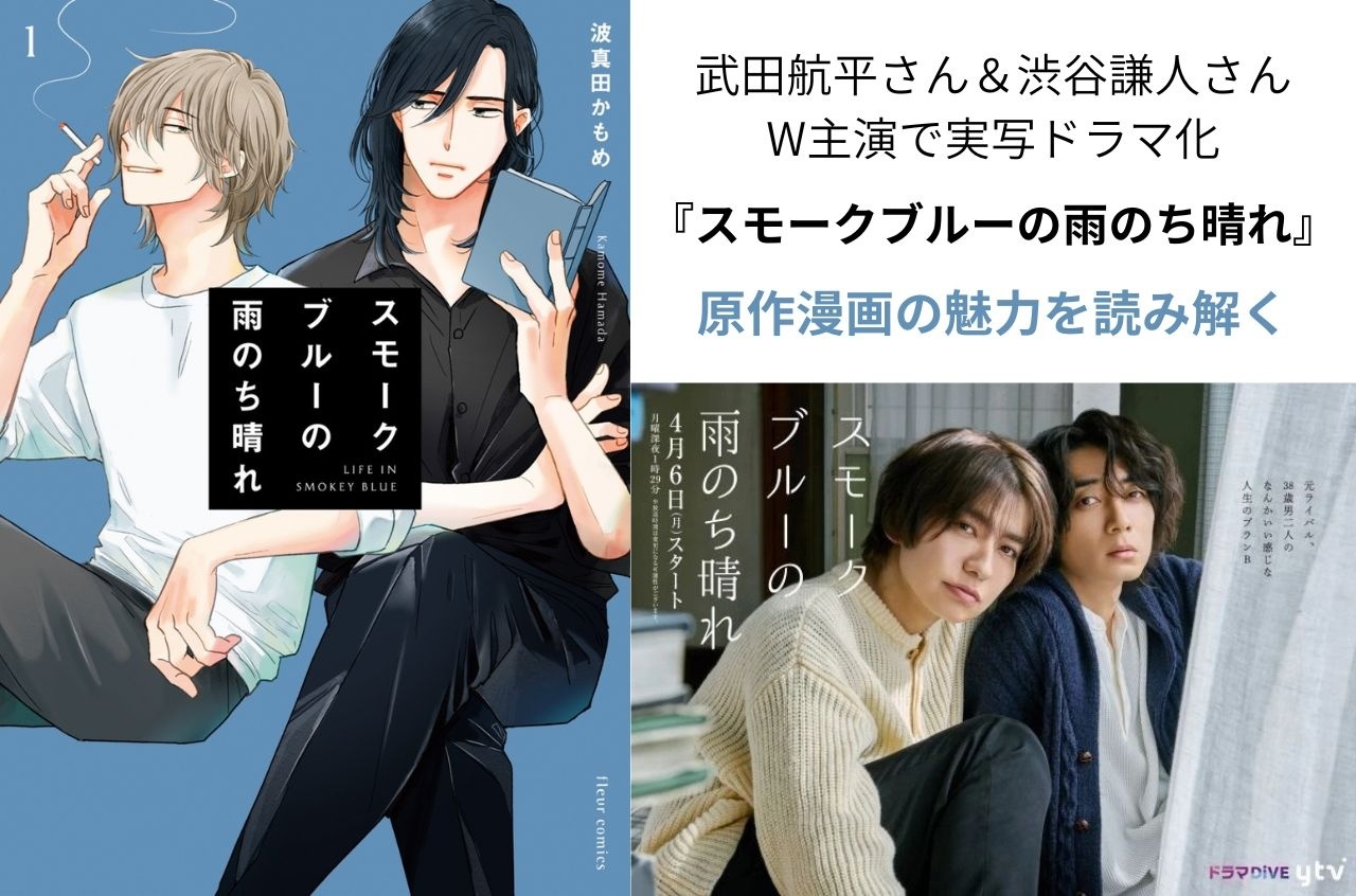 『スモークブルーの雨のち晴れ』原作漫画の魅力|武田航平&渋谷謙人W主演でドラマ化