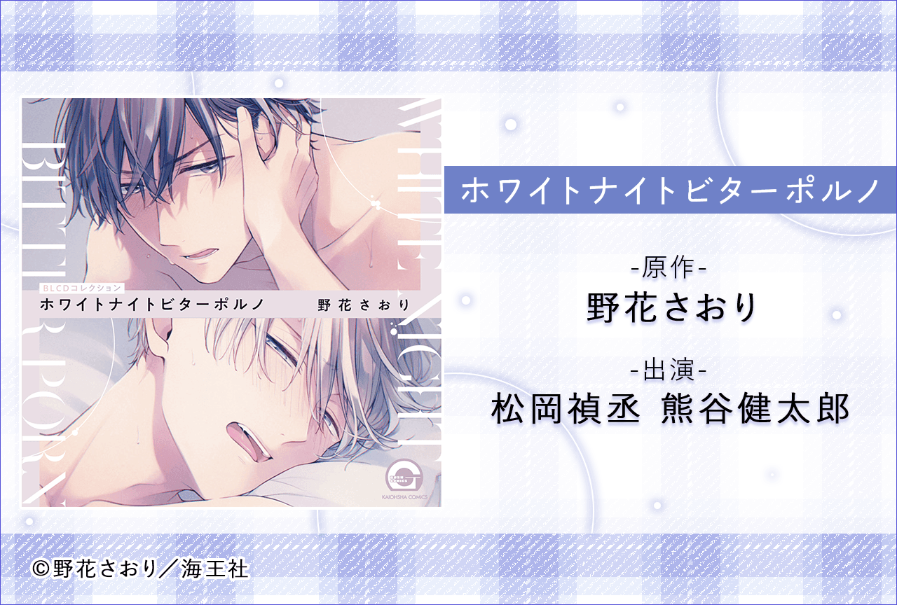 BLCD『ホワイトナイトビターポルノ』（出演声優：松岡禎丞 熊谷健太郎 他）が配信・データ販売開始！