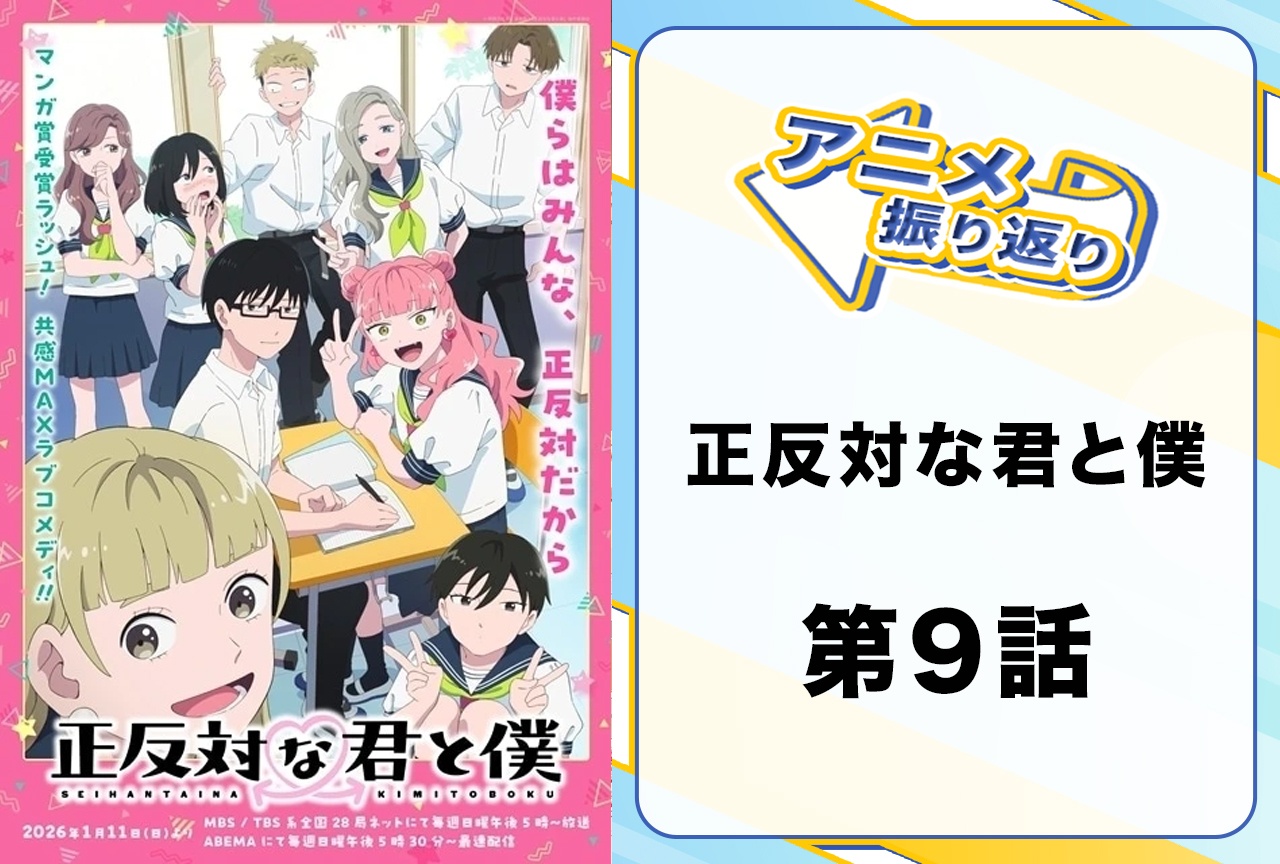 『正反対な君と僕』第9話「サプライズ！」振り返り
