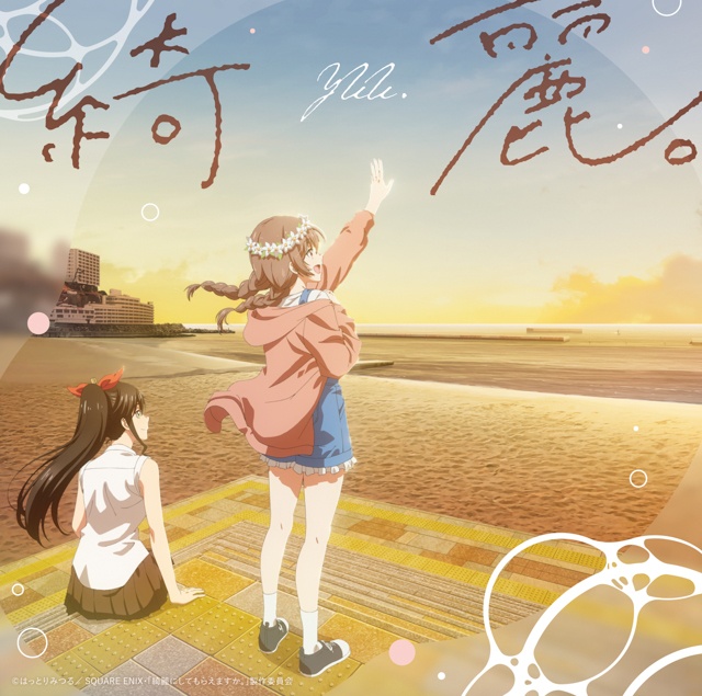 TVアニメ『綺麗にしてもらえますか。』OP主題歌「綺麗。」でCDデビュー！注目の歌い手・ゆう。さんが歌と自分を愛する理由に迫る！-2