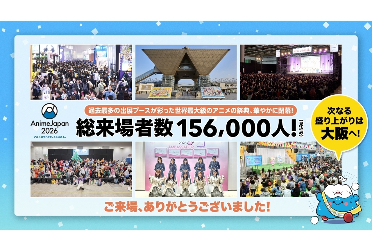 「AJ2026」華やかに閉幕、約156,000人来場！【アニメジャパン2026】