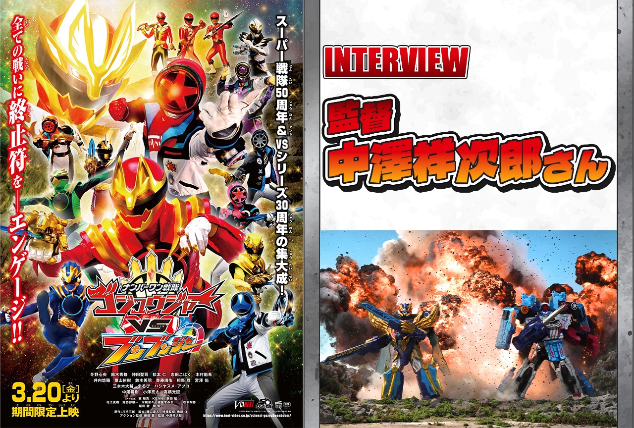 『ナンバーワン戦隊ゴジュウジャーVSブンブンジャー』監督・中澤祥次郎インタビュー