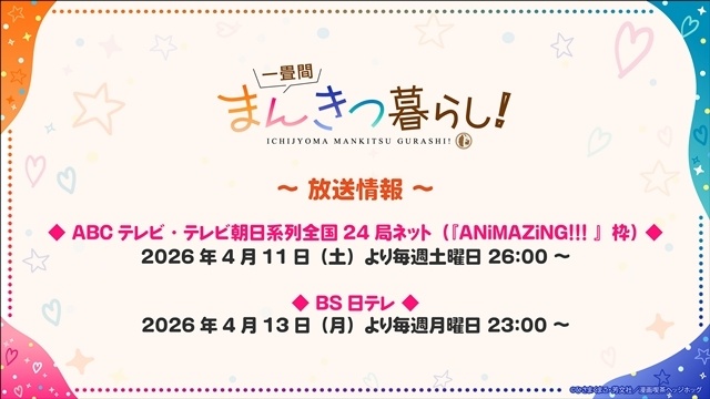 『一畳間まんきつ暮らし！』最速放送開始日は4月11日、メインビジュアル＆メインPV解禁！　OP主題歌はSophià la Mode、ED主題歌は夢限大みゅーたいぷが担当-10