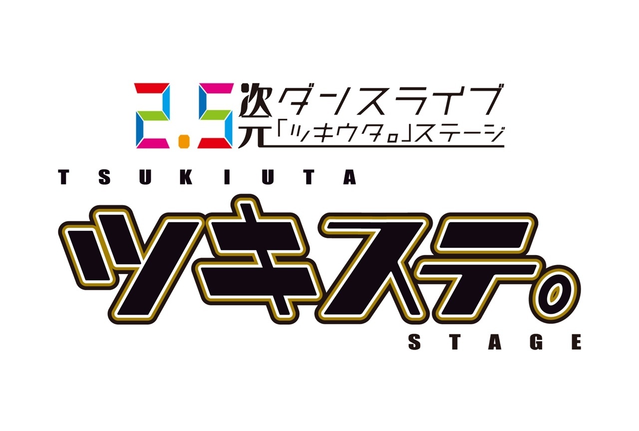 2.5次元ダンスライブ「ツキウタ。」ステージ 10周年記念メモリアル上映会　チケット販売中！