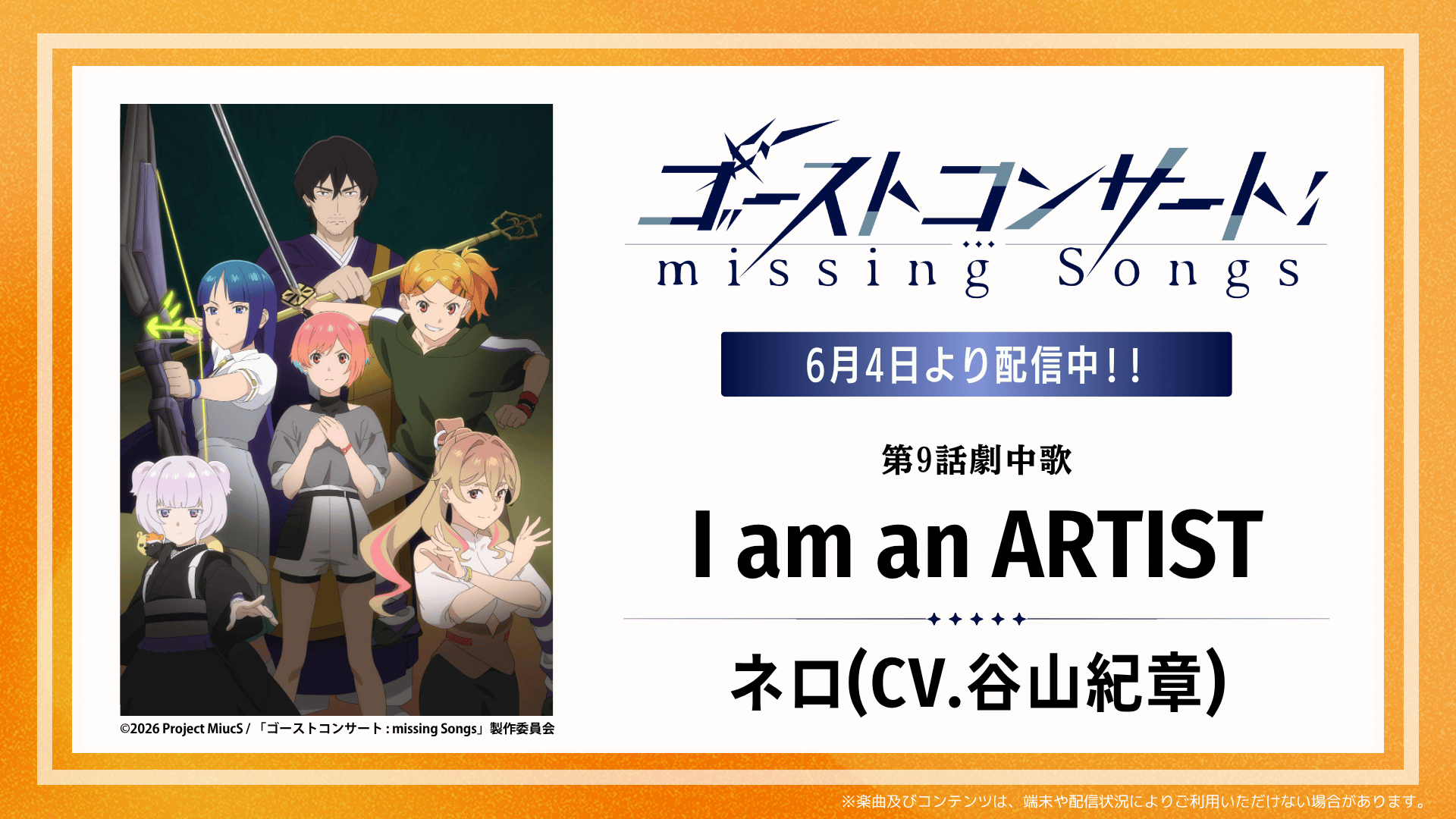 DAMアニメ部が注目する2026年春アニメ『ゴーストコンサート : missing
