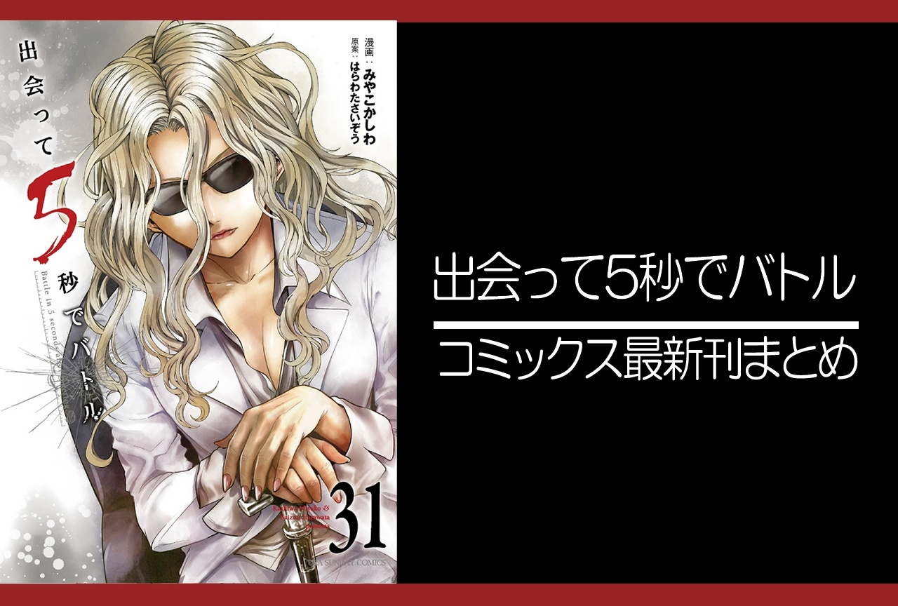出会って5秒でバトル|漫画最新刊31巻(次は32巻)発売日・あらすじ・表紙まとめ