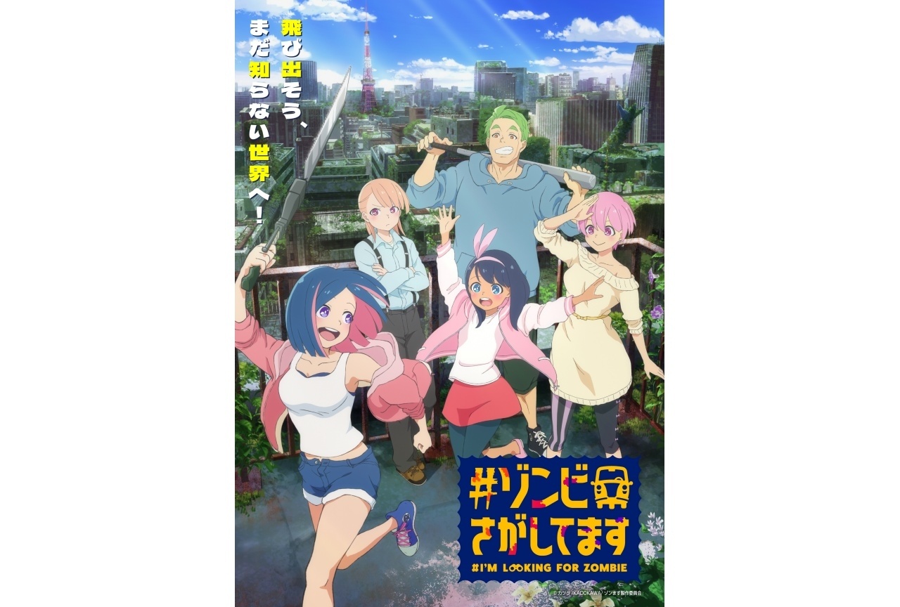 『#ゾンビさがしてます』10⽉より放送｜声優に根本京里、Lynn、宮田俊哉ら