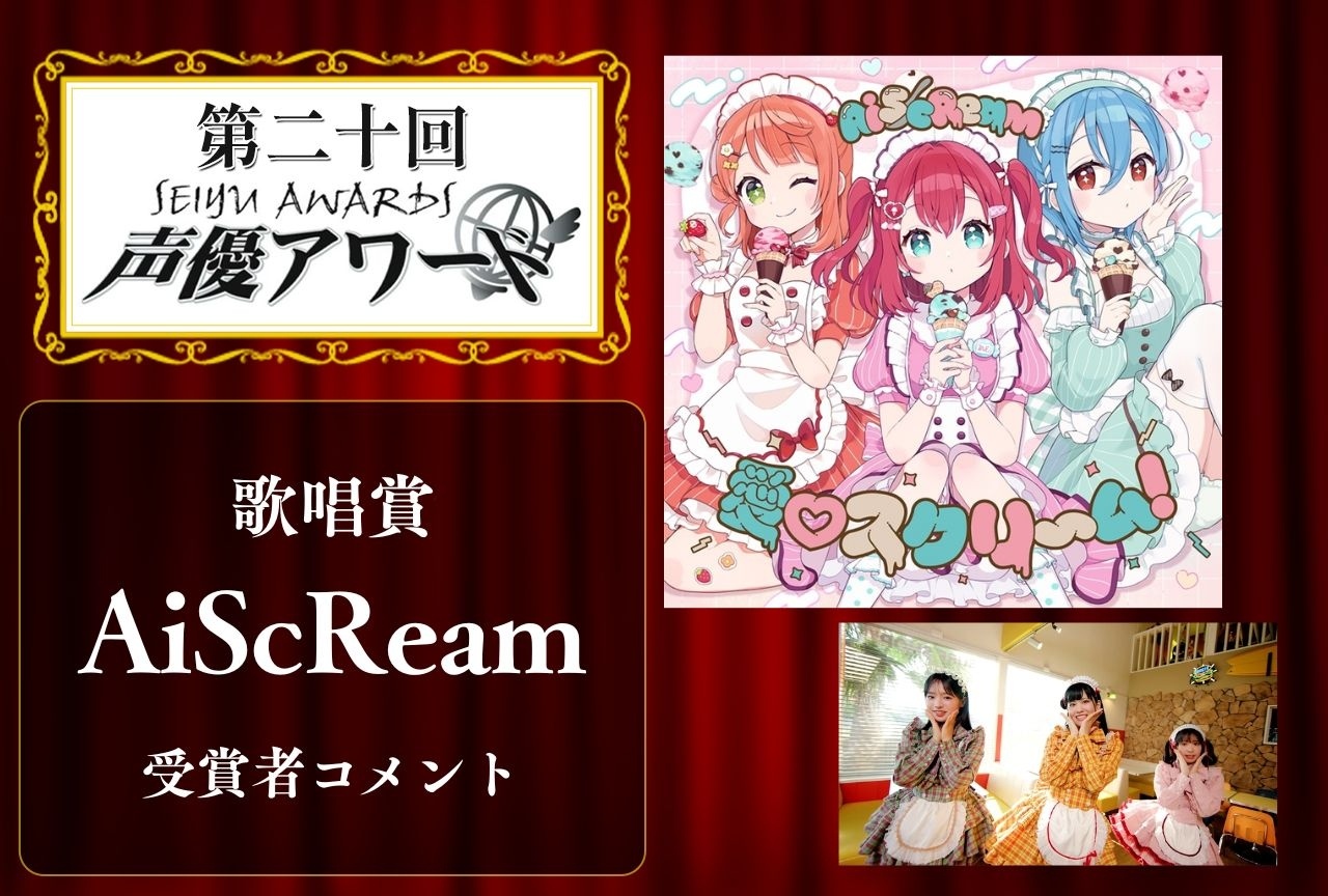 「第20回 声優アワード」歌唱賞：AiScReamより降幡愛さん（黒澤ルビィ役）コメント