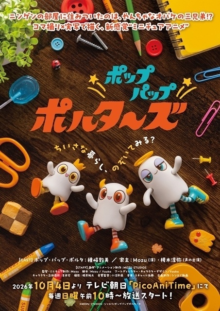 ポップパップポルターズ