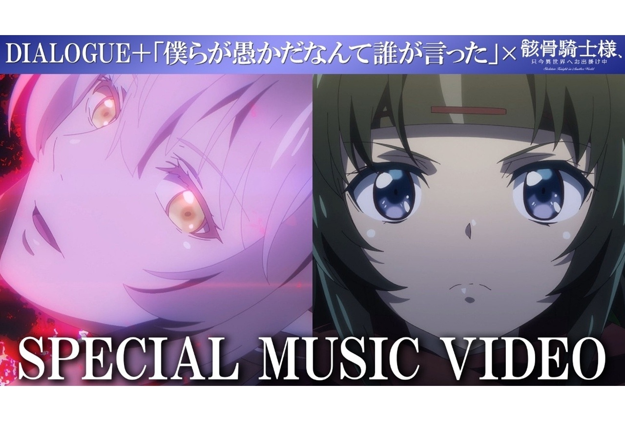 『骸骨騎士様2』放送前に、アニメ第1期を振り返るスペシャルMV公開！