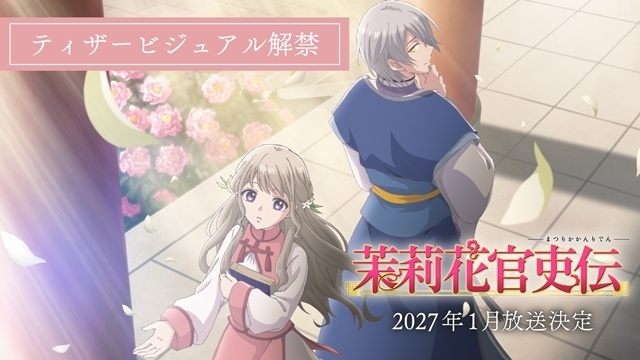 『茉莉花官吏伝』2027年1月放送決定、ティザービジュアルが解禁！　出演声優に高橋李依さん・島﨑信長さん発表、メインスタッフも公開-2