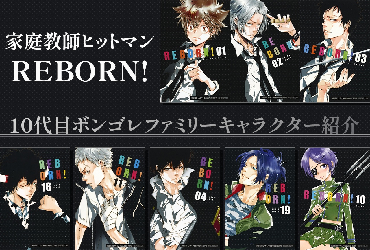 『REBORN（リボーン）』10代目ボンゴレファミリーキャラクター情報・声優まとめ