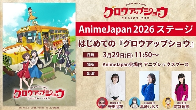 『グロウアップショウ ～ひまわりのサーカス団～』2026年7月放送決定、第1弾PV＆キービジュアル解禁！　出演声優に野田朋花さん・黒崎しおりさんら10名発表-7