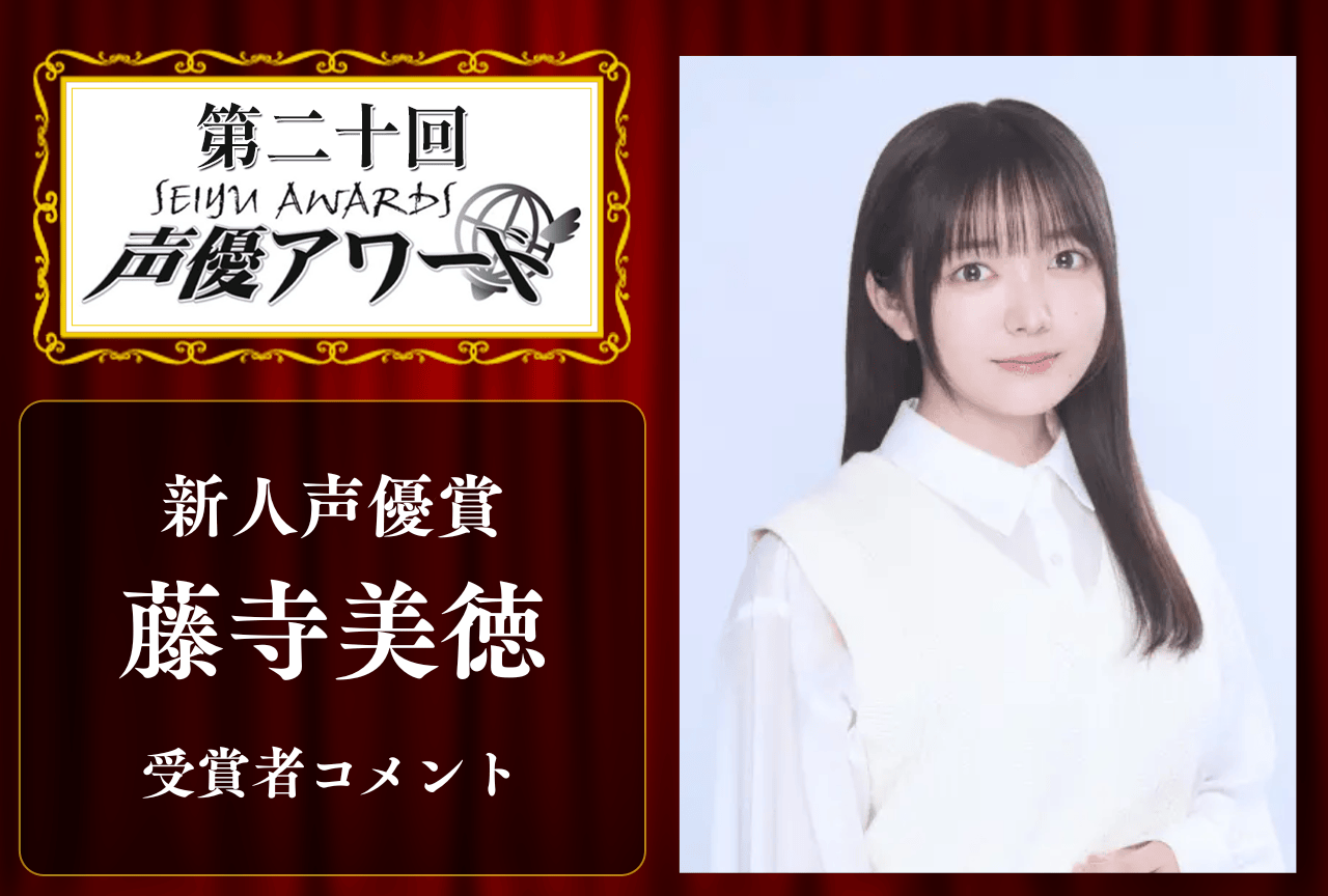 「第20回 声優アワード」新人声優賞：藤寺美徳さんコメント