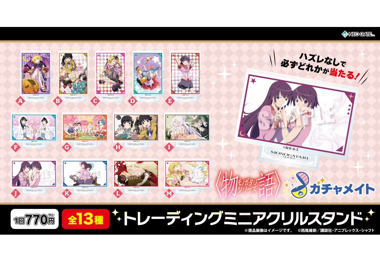 『〈物語〉シリーズ』ガチャメイトが4/9正午～5/10まで販売