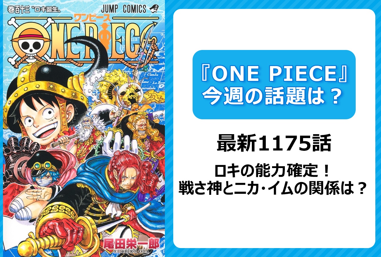 【今週の『ONE PIECE』の話題は?】ロキの能力確定! “戦さ神”とニカ・イムの関係は?<1175話>