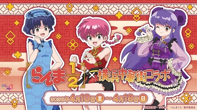 『らんま1/2』第3期制作決定、2026年10月より日本テレビにて放送スタート！　ティザービジュアル＆第1弾PV公開！-8