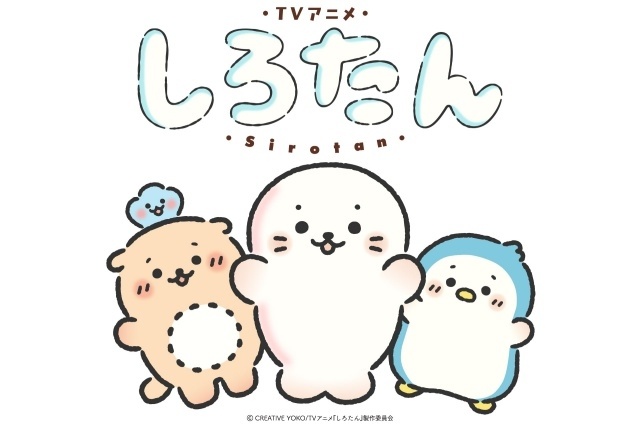 『しろたん』2026年秋TVアニメ化決定！　ティザービジュアル＆ティザーPV公開｜しろたん役に悠木碧さんが決定＆コメント到着-1