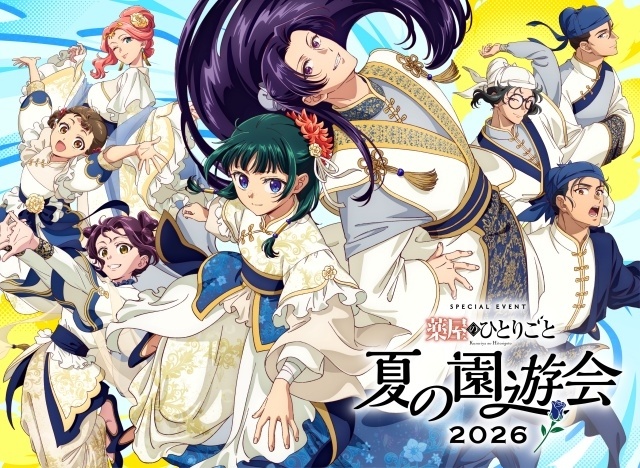 「TVアニメ『薬屋のひとりごと』スペシャルイベント ～夏の園遊会 2026～」のビジュアルが解禁！　悠木碧さんら声優陣8名＆挿入歌アーティストが登壇-1