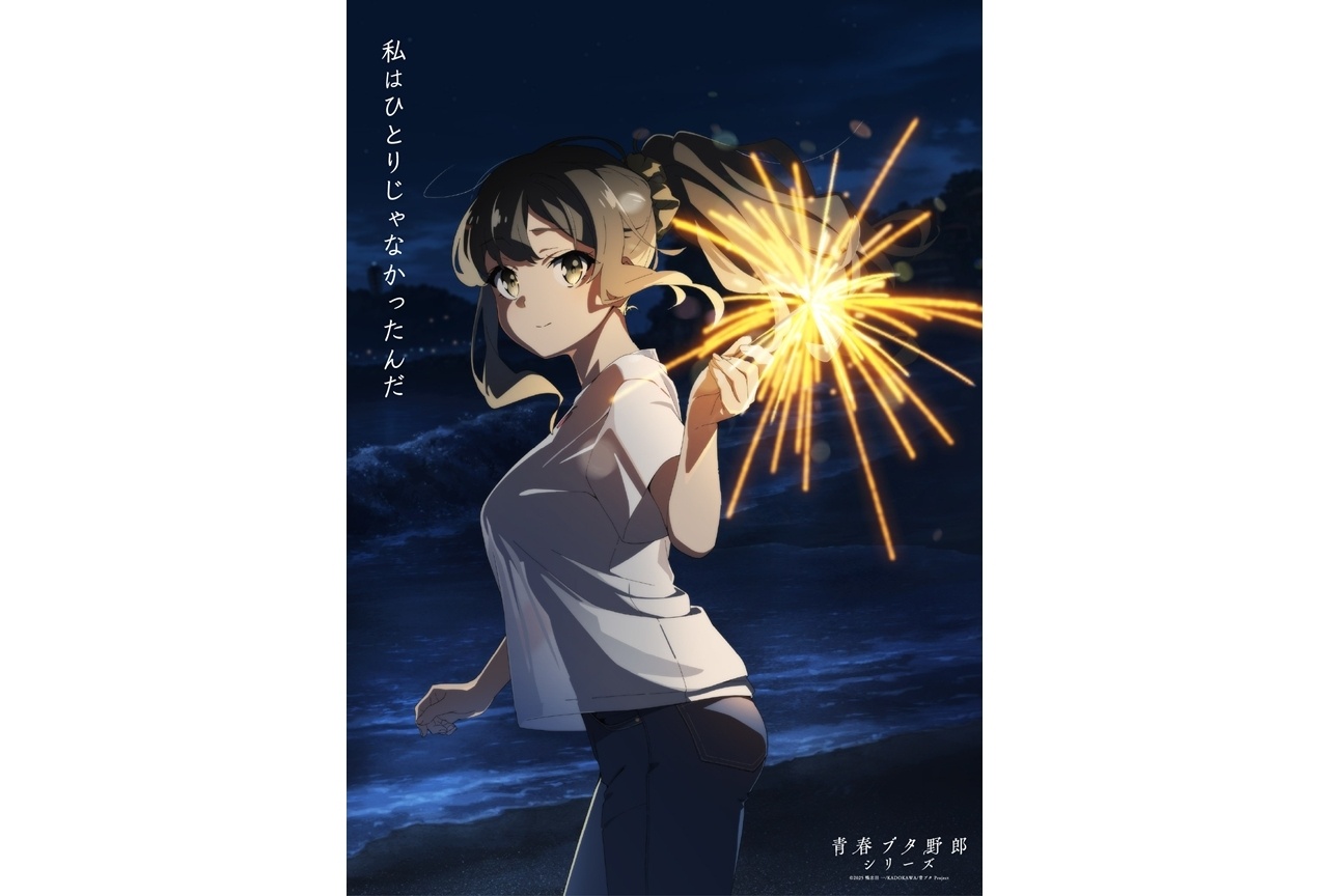 『青春ブタ野郎はディアフレンドの夢を見ない』メモリアルビジュアル第1弾解禁！