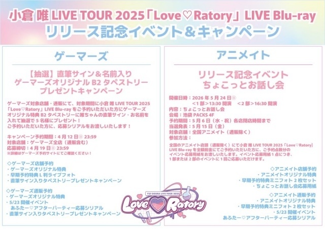 小倉 唯さんによるライブツアー2025「Love♡Ratory」のLIVE Blu-rayが5月27日に発売決定！　アニメイトにてリリース記念イベント＆キャンペーンが実施決定-3