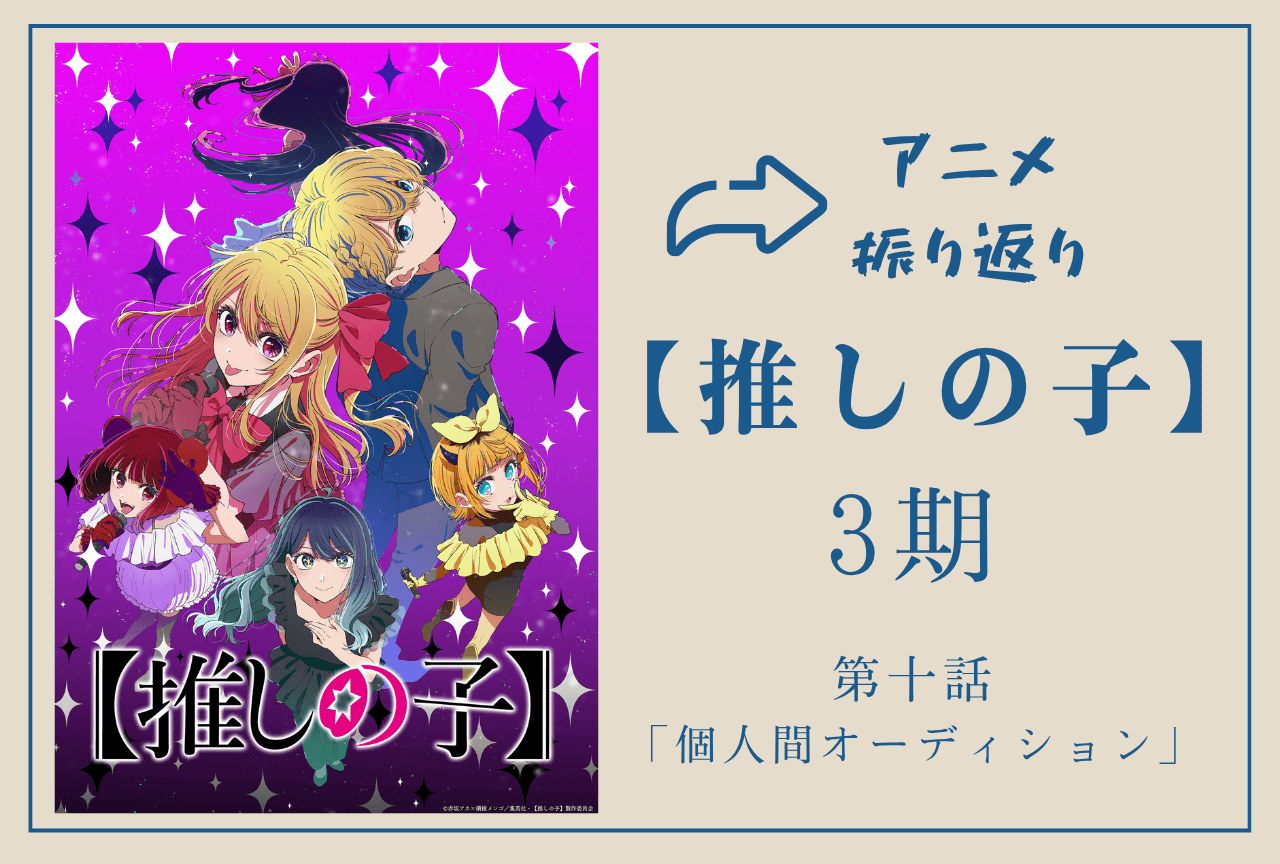 『【推しの子】第3期』第10話振り返り｜ルビーがアイ役に決定する
