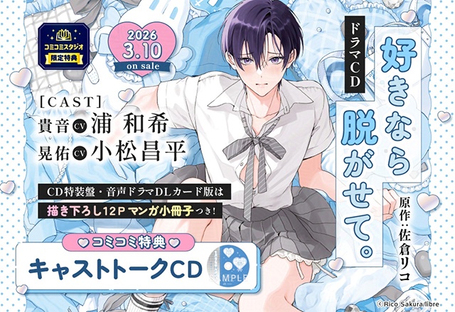 ふぇち×ピュアBL『好きなら脱がせて。』のドラマCDが本日発売＆配信！　サイン色紙が当たるキャンペーンやコミックス2巻との連動特典情報など盛りだくさん!!-14