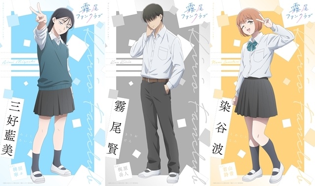 春アニメ『霧尾ファンクラブ』三好藍美・染谷波・霧尾賢のキャラクタービジュアル公開！　稗田寧々さん・若山詩音さんによる放送直前生配信の実施も決定-1