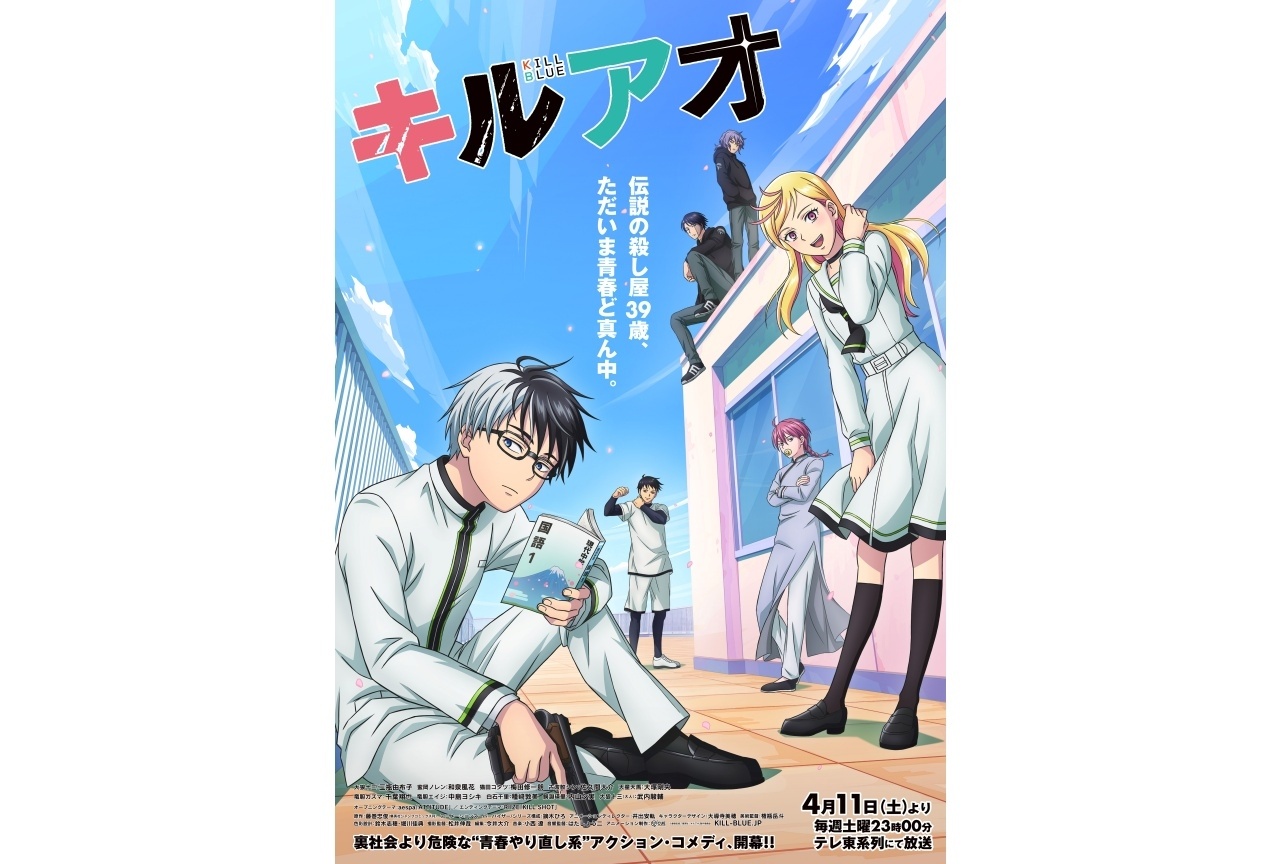 春アニメ『キルアオ』メインPV第2弾＆KV第2弾が解禁