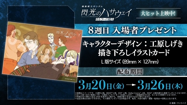 『機動戦士ガンダム 閃光のハサウェイ キルケーの魔女』8週目入場者特典「キャラクターデザイン：工原しげき描き下ろしイラストカード」配布決定！の画像-1