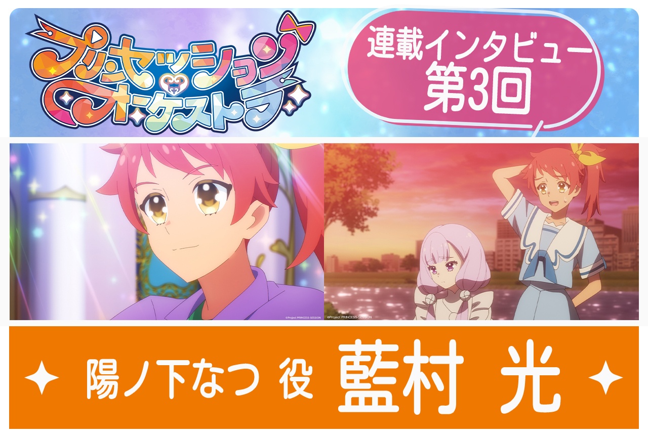 『プリオケ』陽ノ下なつ役・藍村 光【最終回カウントダウンインタビュー】