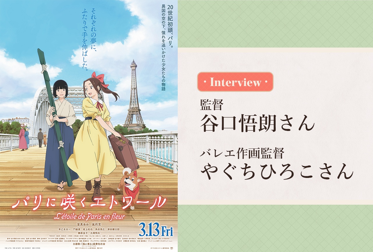 『パリに咲くエトワール』監督・谷口悟朗×バレエ作画監督・やぐちひろこインタビュー