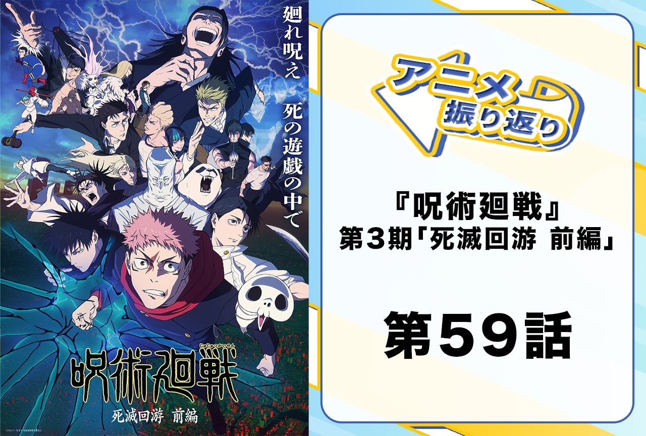 TVアニメ『呪術廻戦』第3期 第59話(最終話)「仙台結界」振り返り