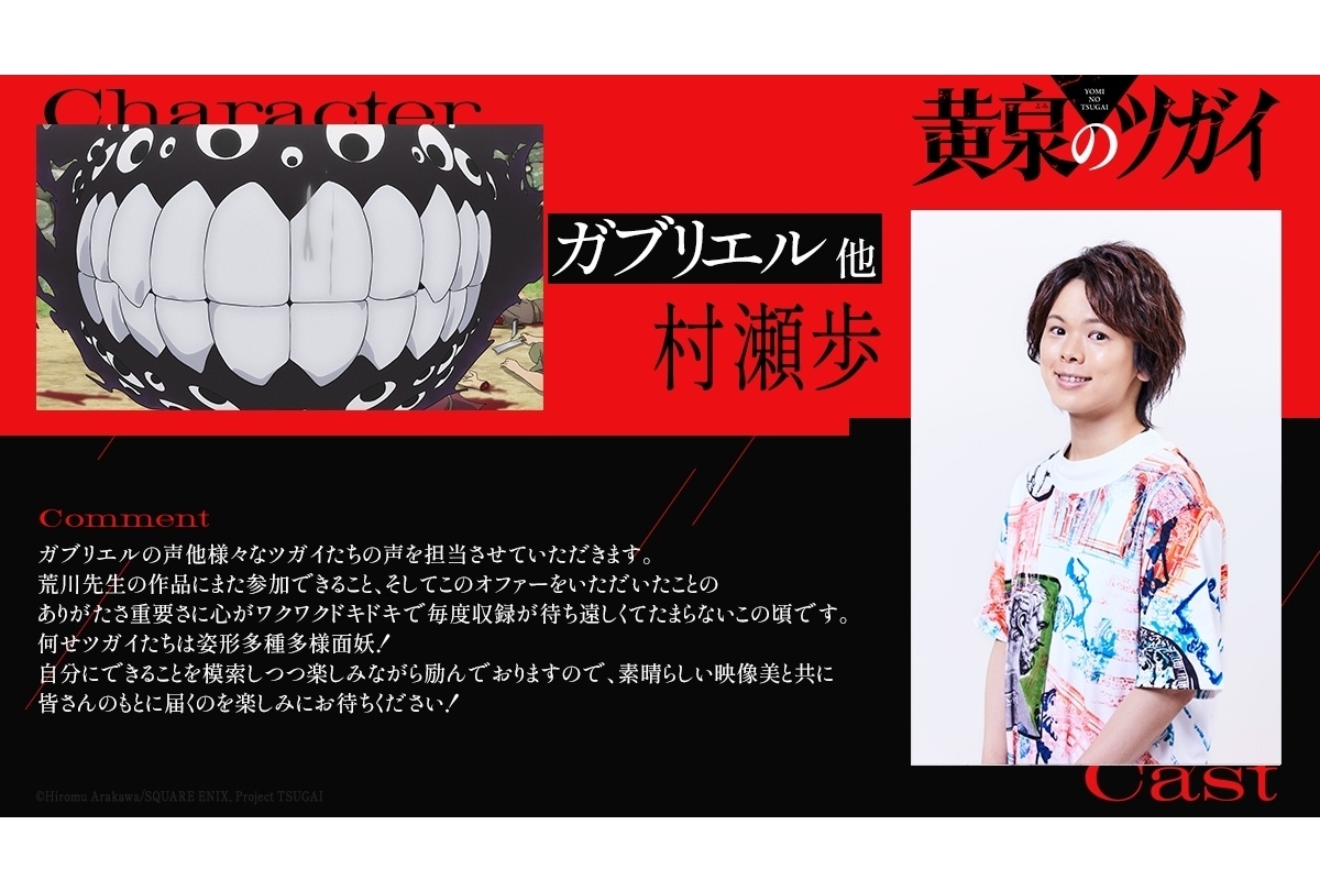 『黄泉のツガイ』ガブリエルほかツガイ役を村瀬歩が担当！