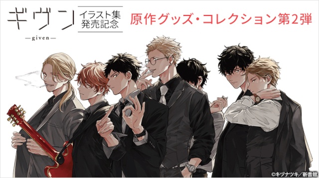 『ギヴン』イラスト集発売記念!!　原作グッズ・コレクション第2弾が3月6日12時より受注開始！-1